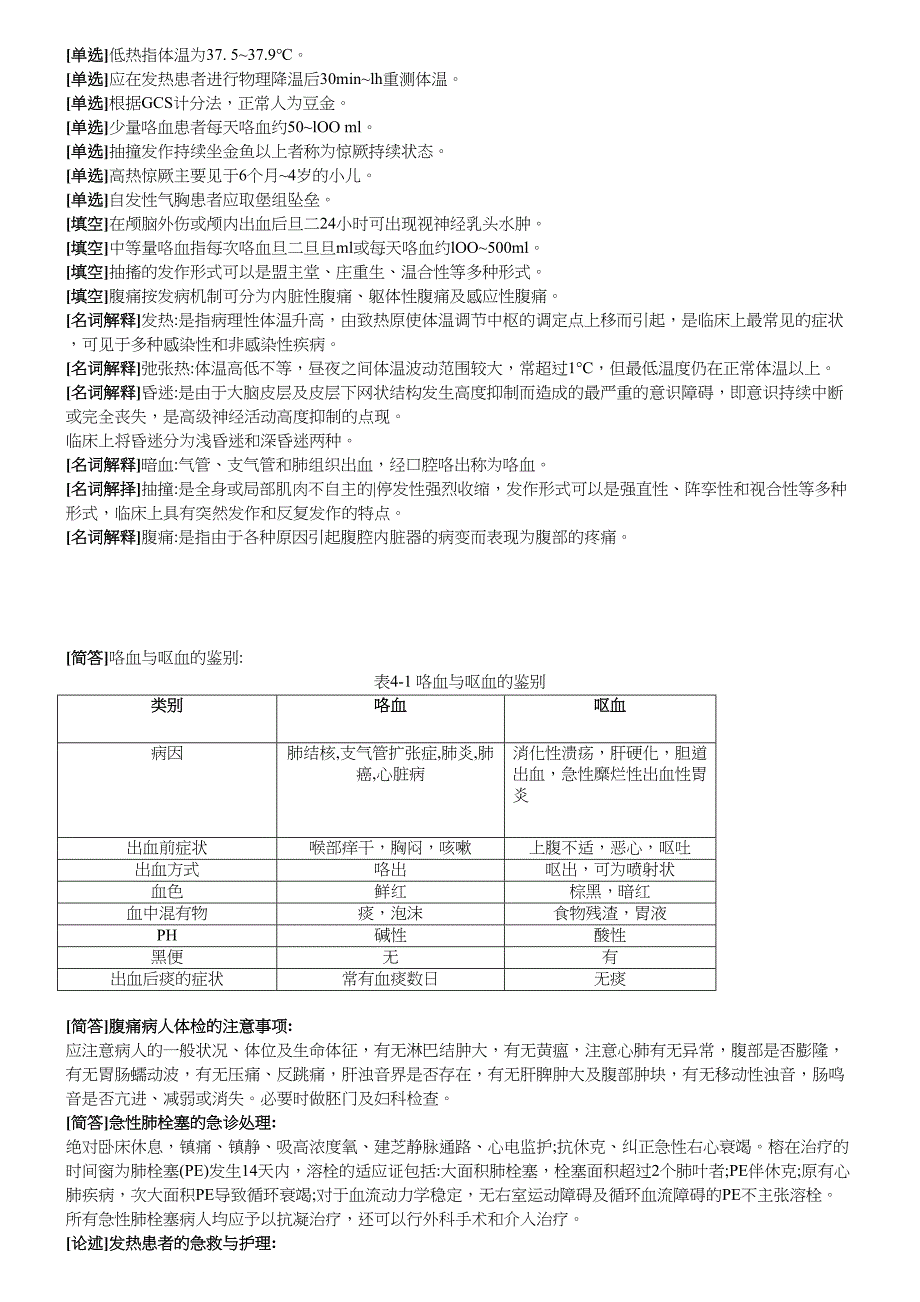 急救护理学汇总(DOC 19页)_第2页