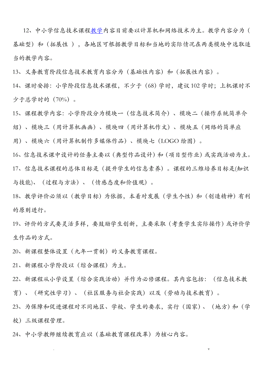 小学信息技术新课程标准试题及部分答案_第2页