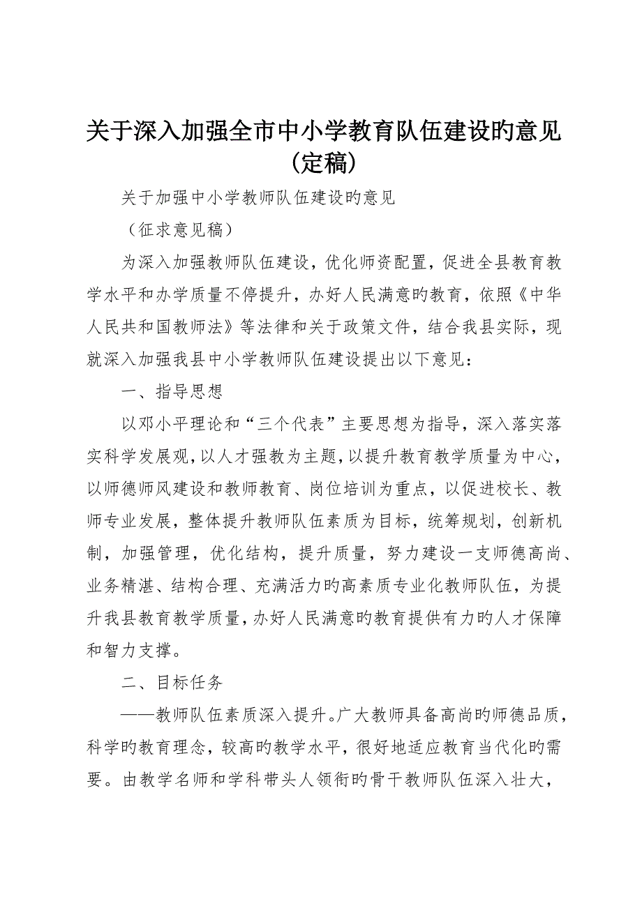 关于进一步加强全市中小学教育队伍建设的意见(定稿)_第1页