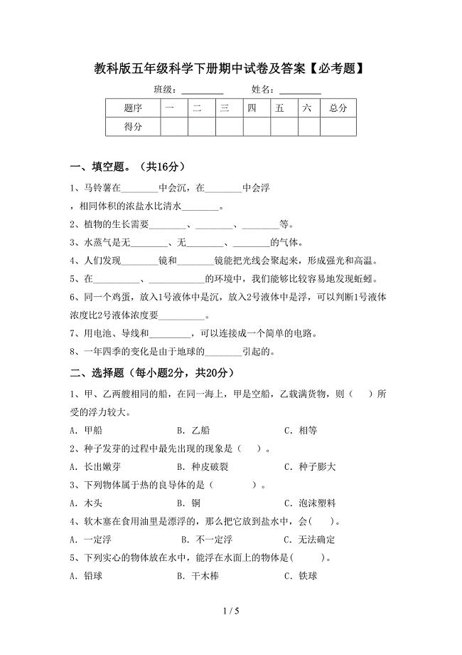 教科版五年级科学下册期中试卷及答案【必考题】.doc