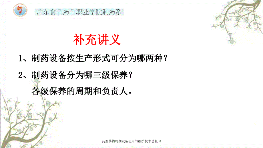 药剂药物制剂设备使用与维护技术总复习课件_第3页