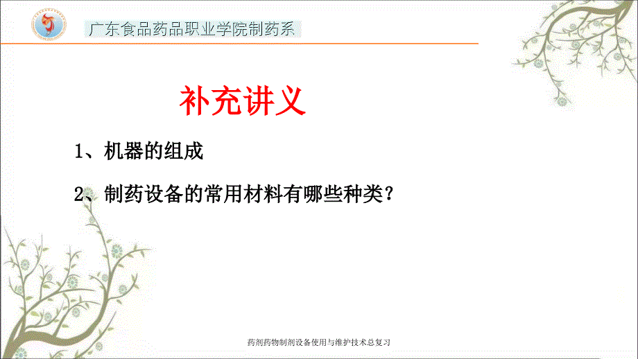 药剂药物制剂设备使用与维护技术总复习课件_第4页