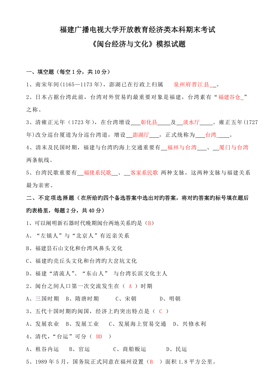 闽台经济与文化模拟试卷_第1页