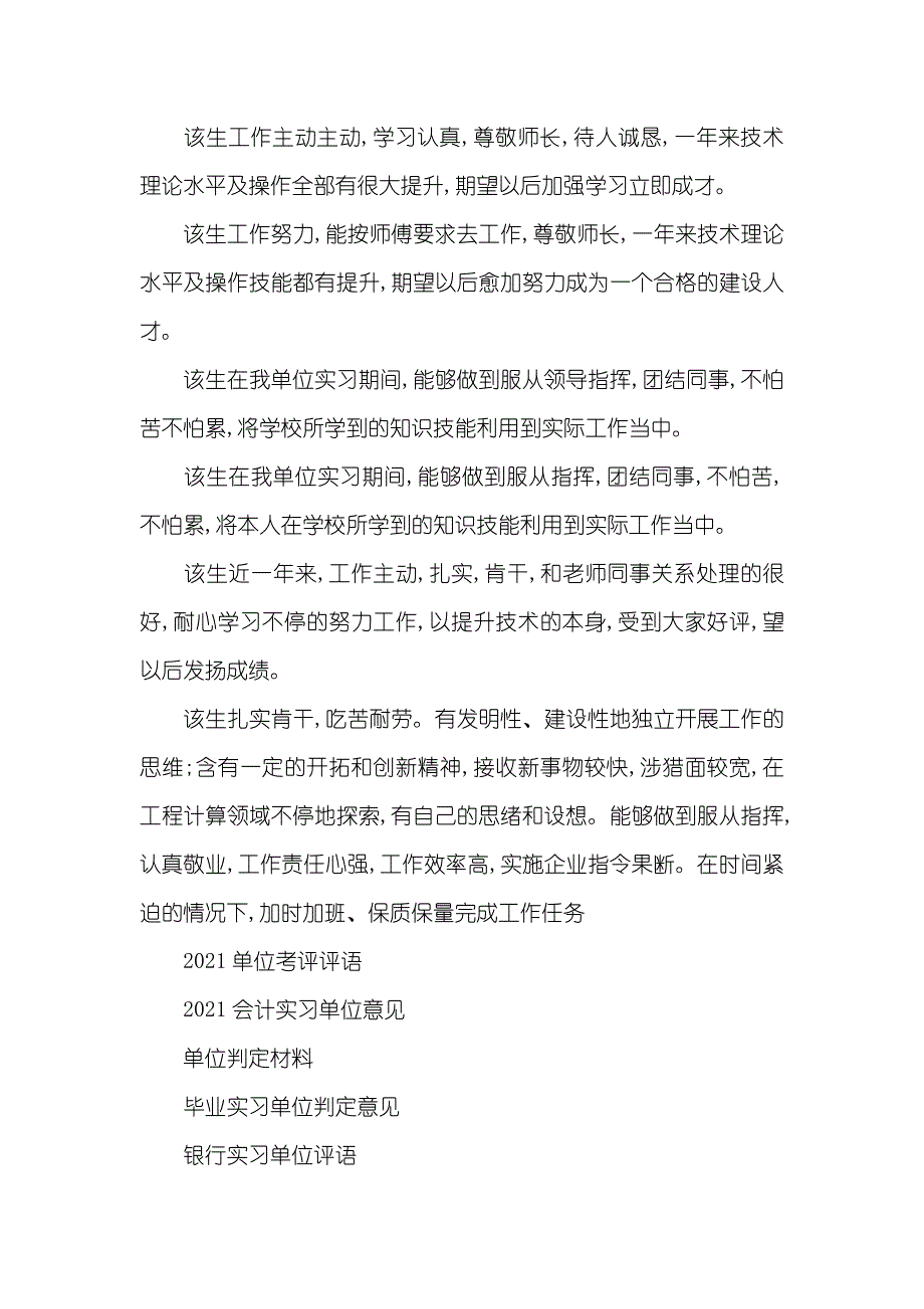 最新毕业实习单位判定评语_第3页