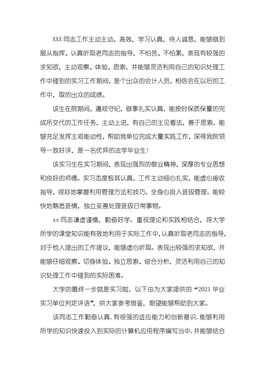 最新毕业实习单位判定评语_第4页