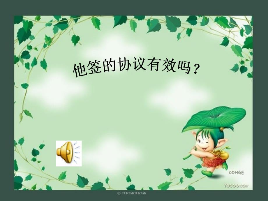 第三框 他签的协议有效吗
