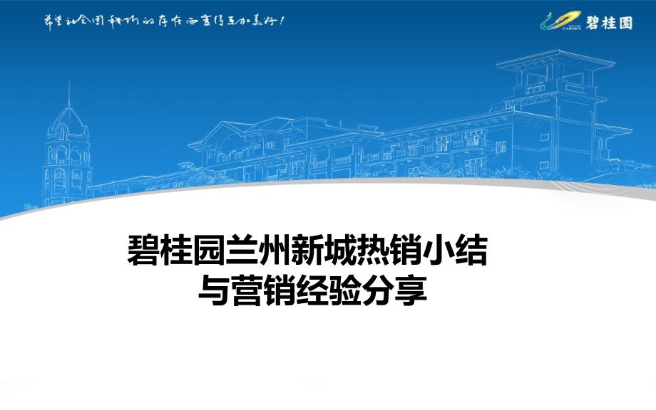 碧桂园兰州新城经验分享与研究_第1页