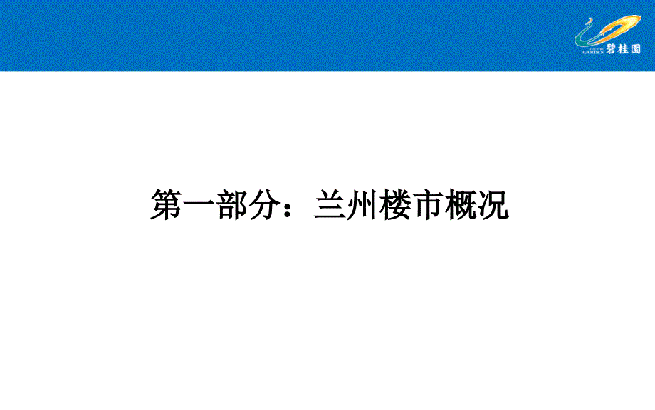 碧桂园兰州新城经验分享与研究_第2页