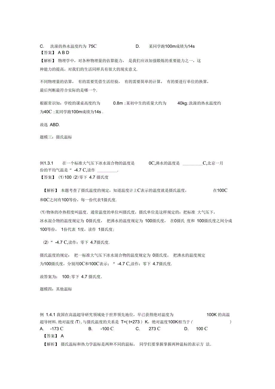 八年级物理上册2.1温度与温标知识点与同步训练含解析新版苏科版_第4页