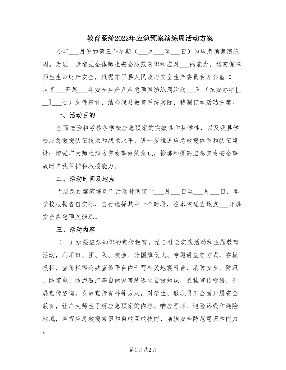 教育系统2022年应急预案演练周活动方案.doc_第1页