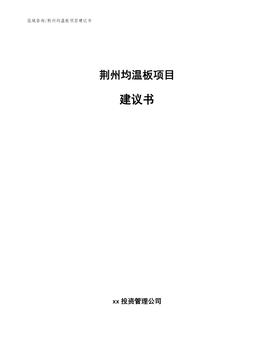 荆州均温板项目建议书（模板）_第1页