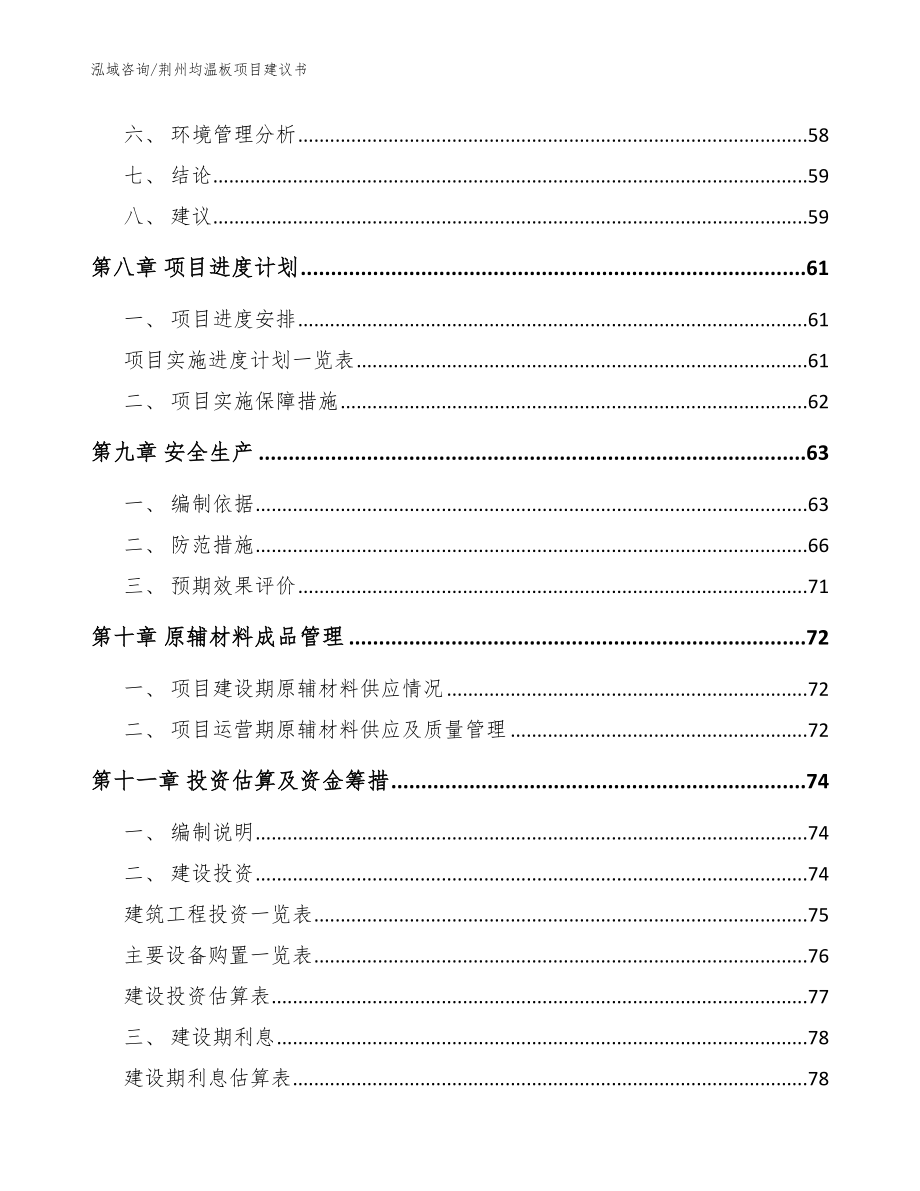 荆州均温板项目建议书（模板）_第4页