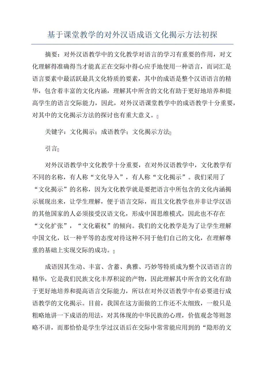 基于课堂教学的对外汉语成语文化揭示方法初探_第1页