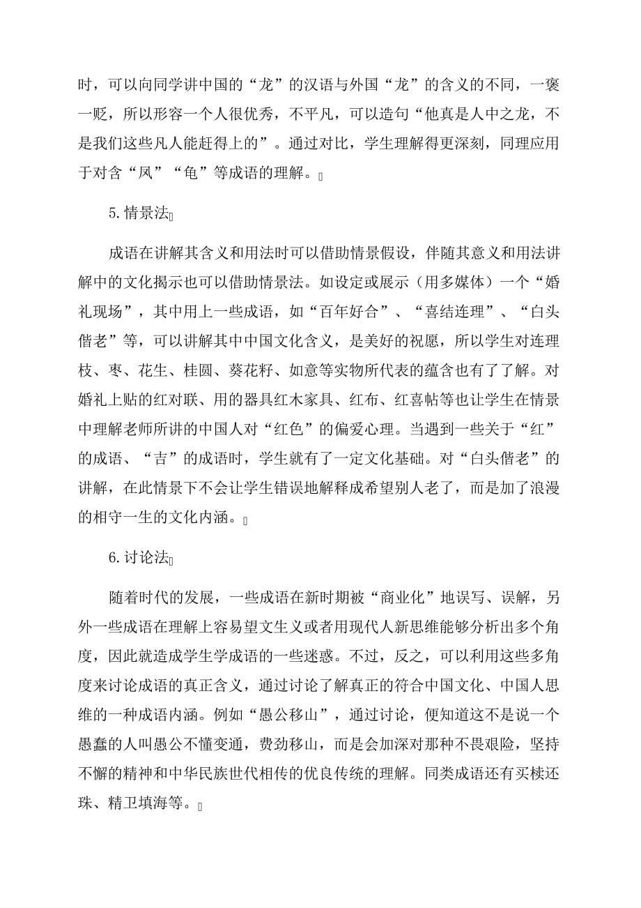 基于课堂教学的对外汉语成语文化揭示方法初探_第5页