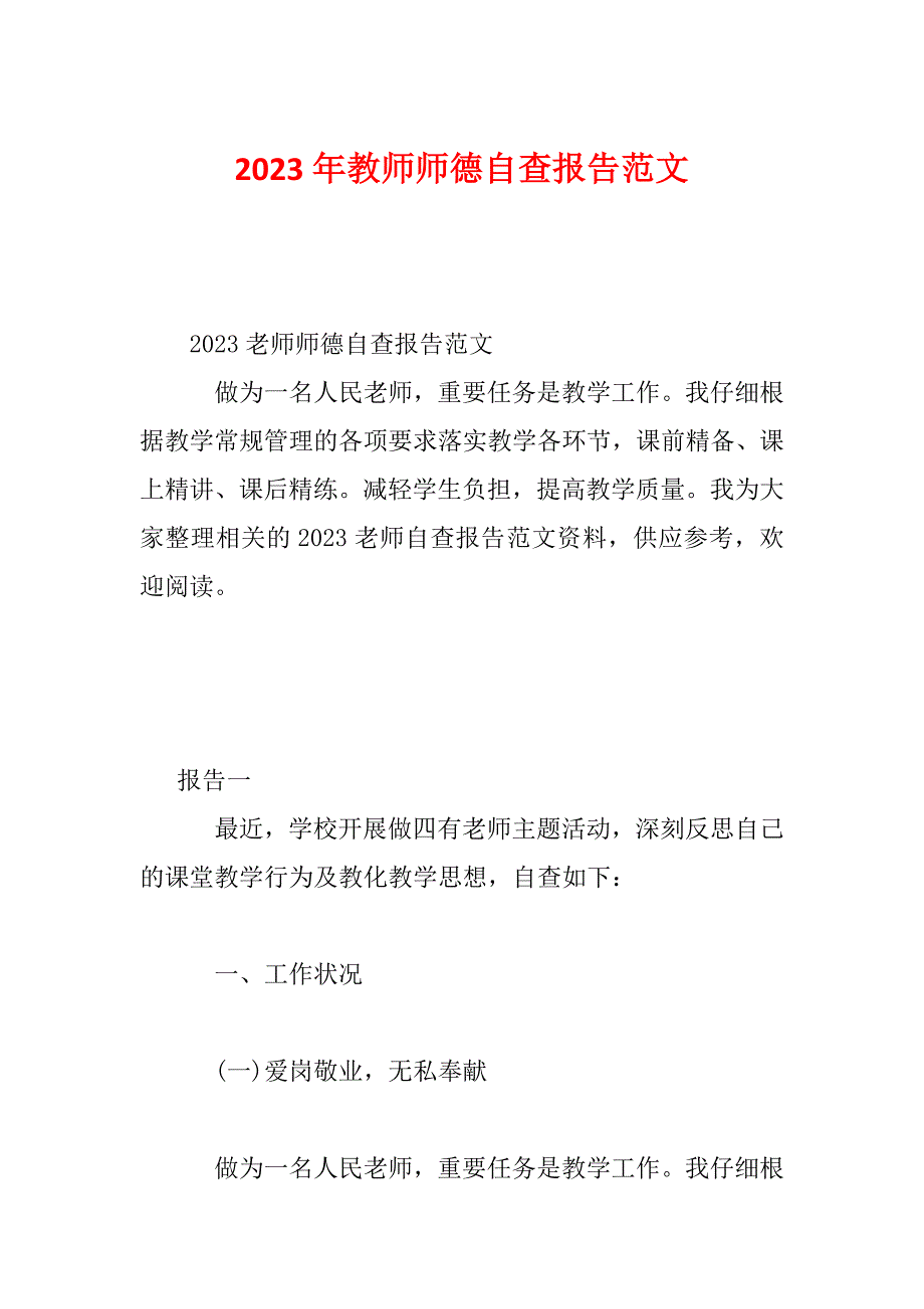 2023年教师师德自查报告范文_第1页