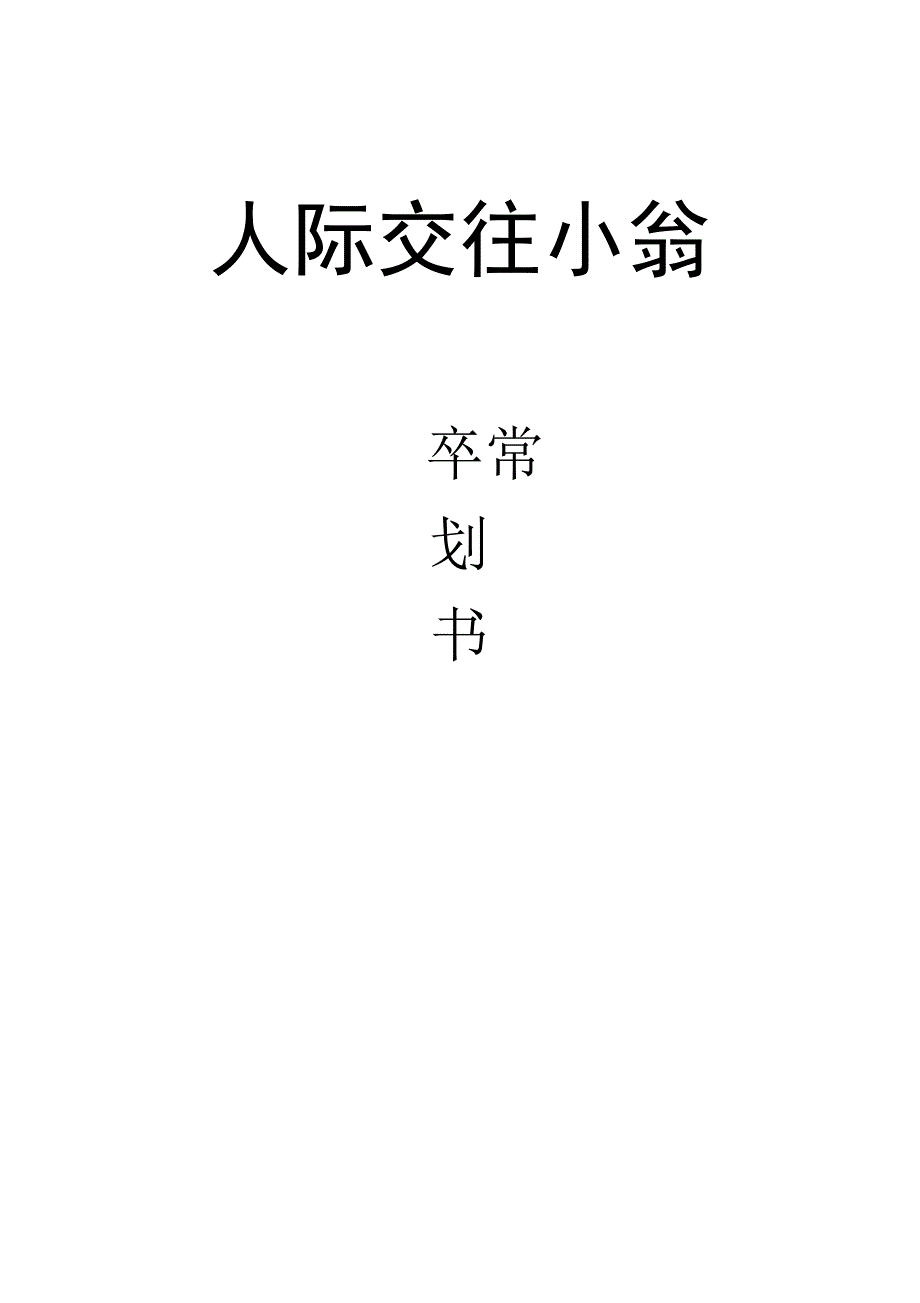 人际交往小组策划书_第1页