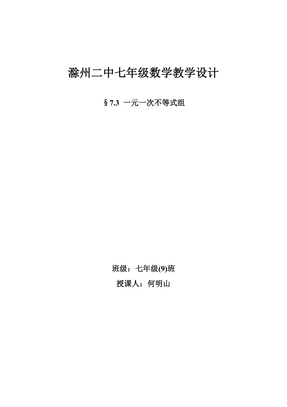 滁州二中七年级数学教学设计.doc_第1页