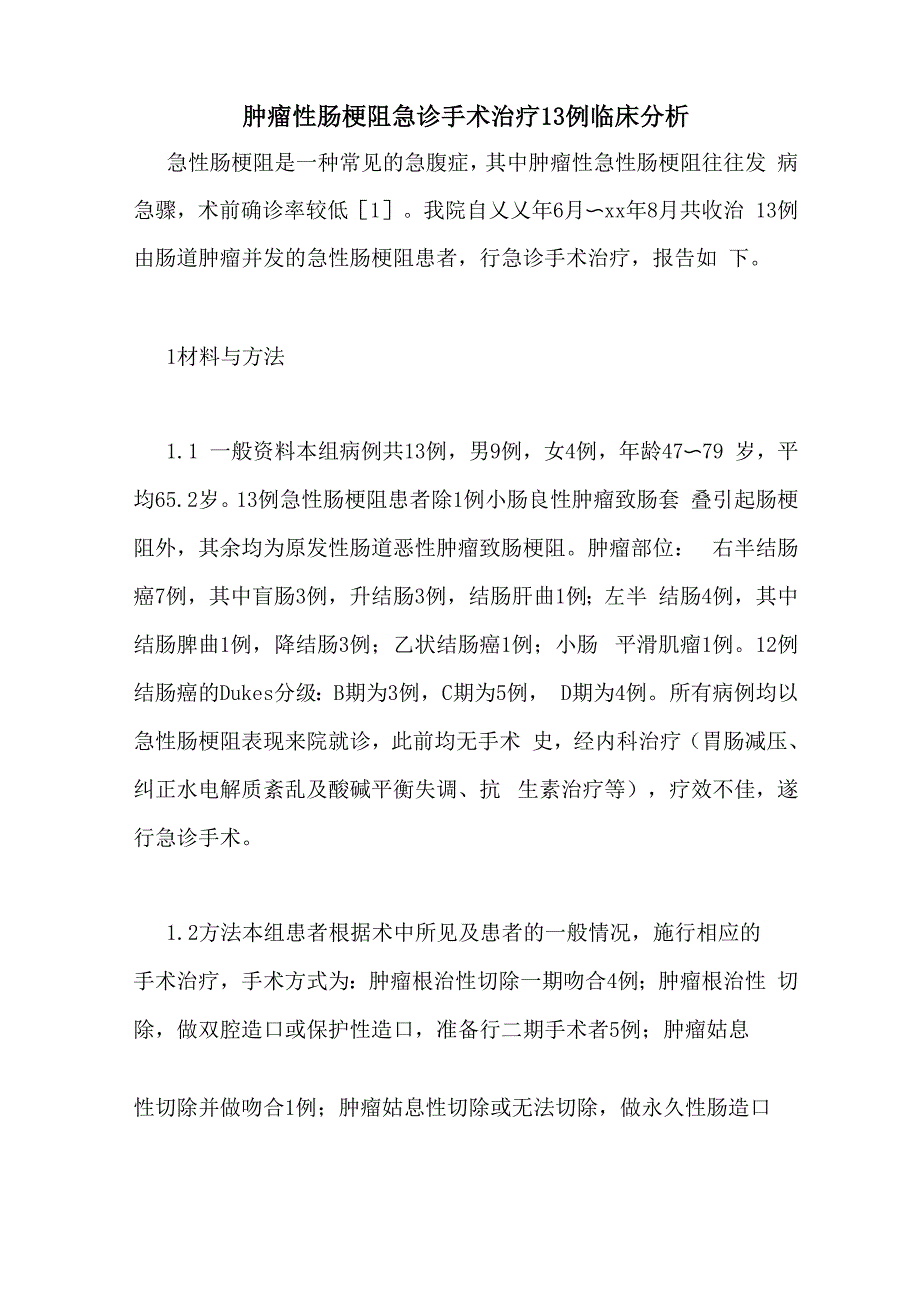 肿瘤性肠梗阻急诊手术治疗13例临床分析_第1页