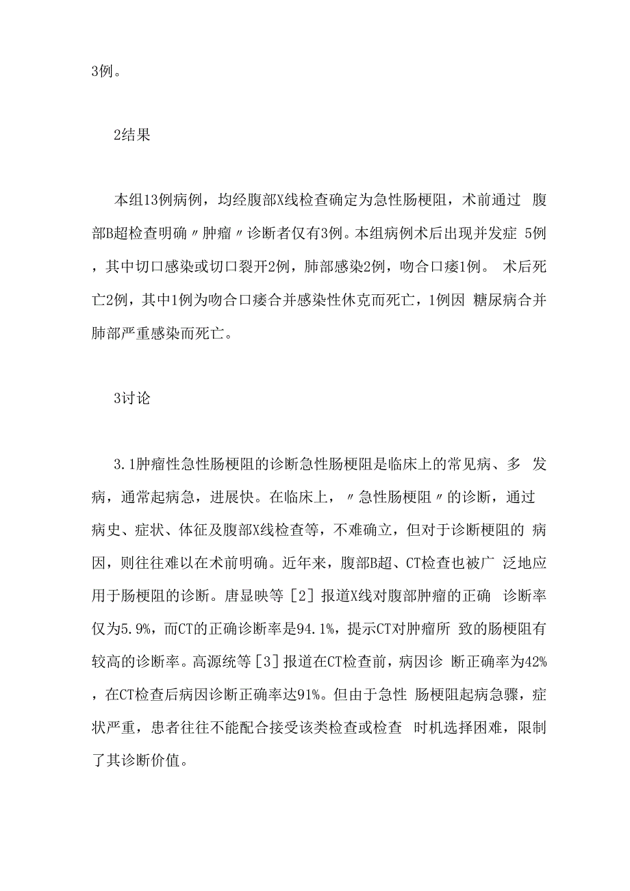 肿瘤性肠梗阻急诊手术治疗13例临床分析_第2页