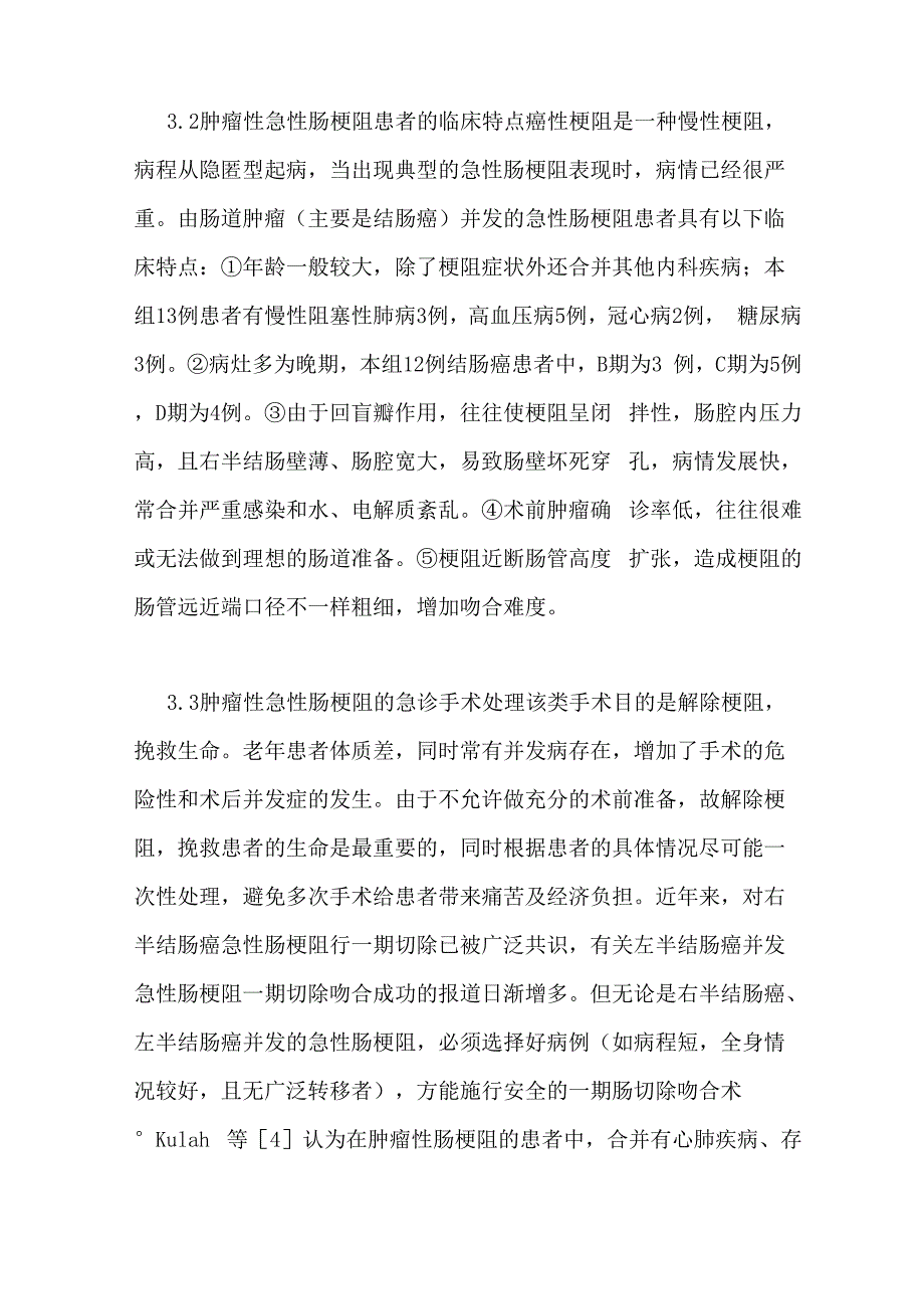 肿瘤性肠梗阻急诊手术治疗13例临床分析_第3页