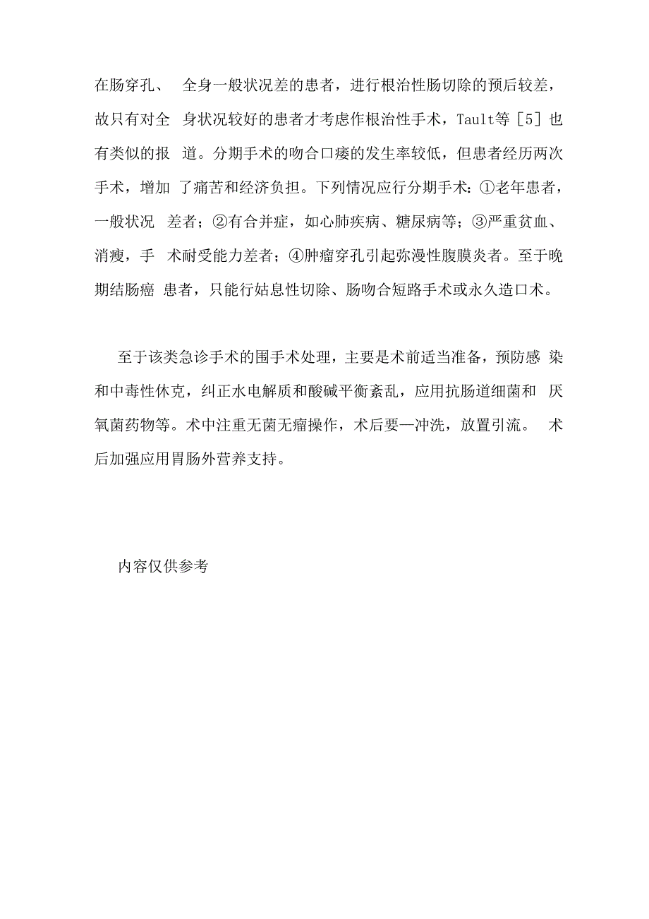 肿瘤性肠梗阻急诊手术治疗13例临床分析_第4页