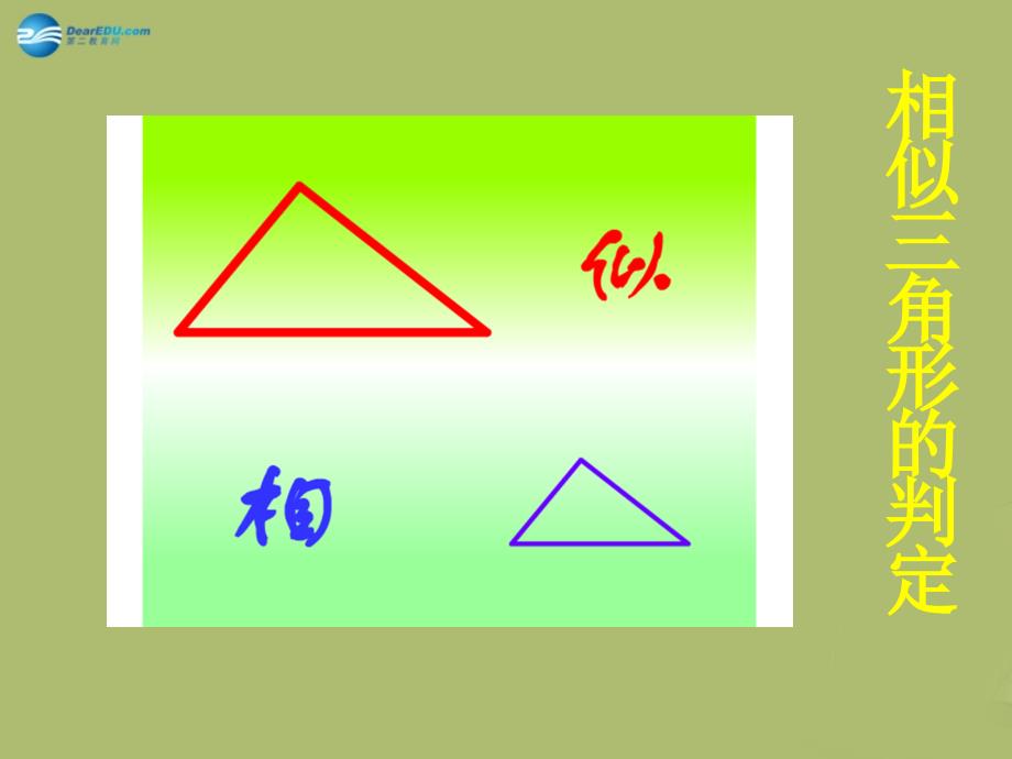 九年级数学下册27.2.1相似三角形的判定课件3新人教版_第2页