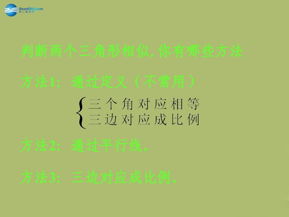 九年级数学下册27.2.1相似三角形的判定课件3新人教版_第3页