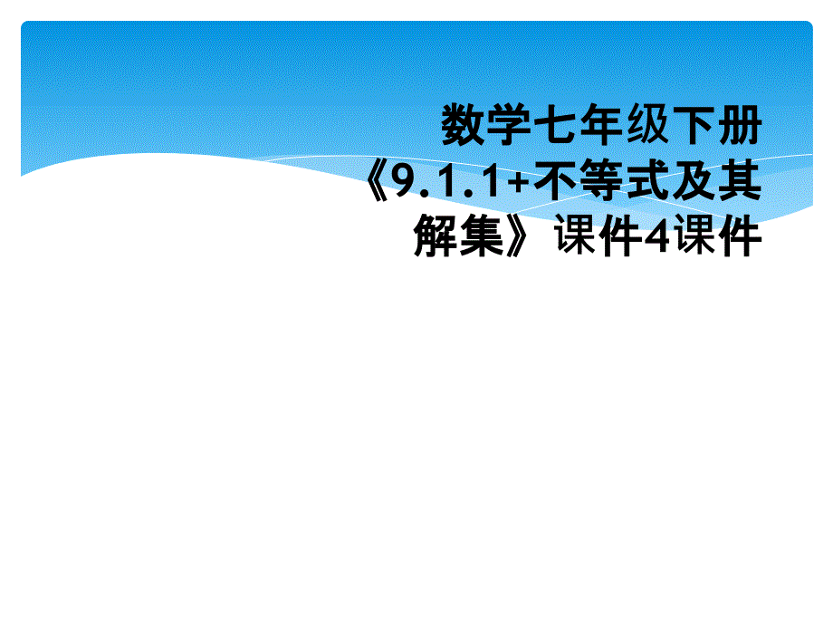 数学七年级下册9.1.1不等式及其解集课件4课件_第1页