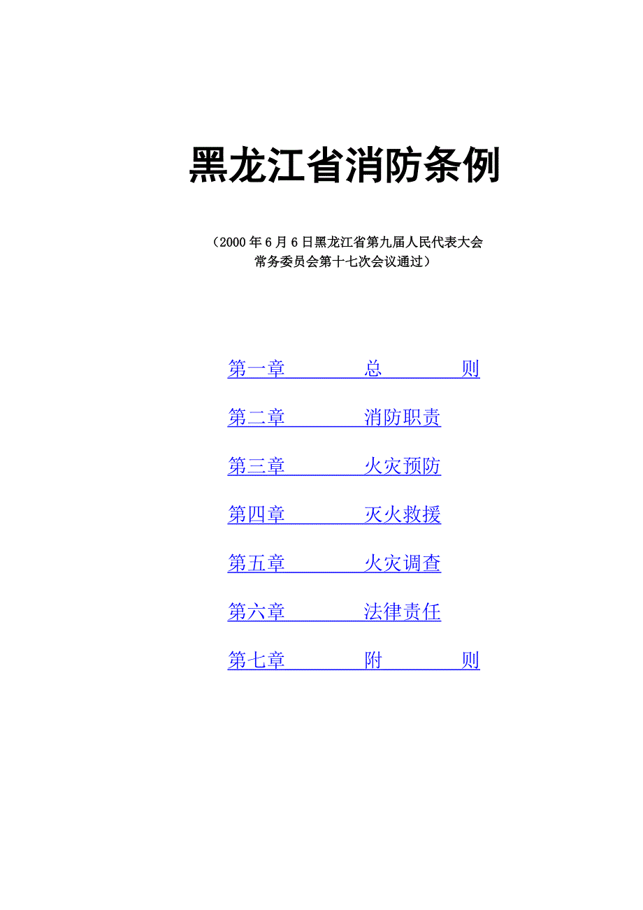 黑龙江省消防条例_第1页
