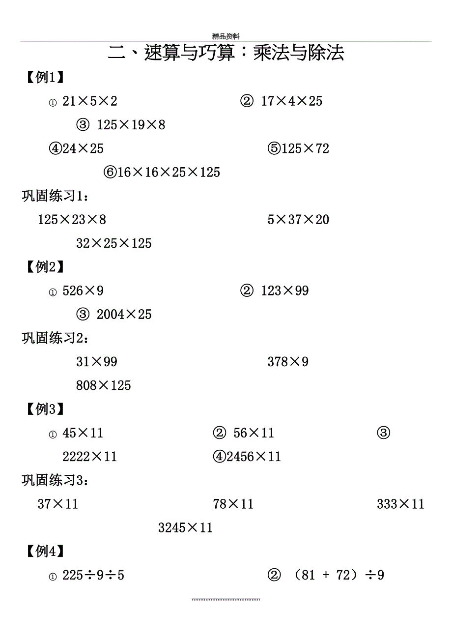 最新三年级奥数-速算与巧算：乘法与除法_第2页