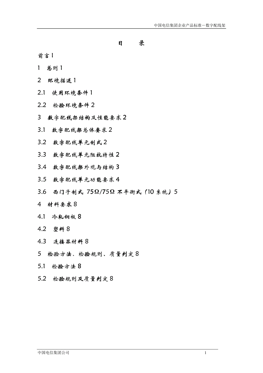 中国电信集团CT MPX09数字配线架产品标准V10_第2页