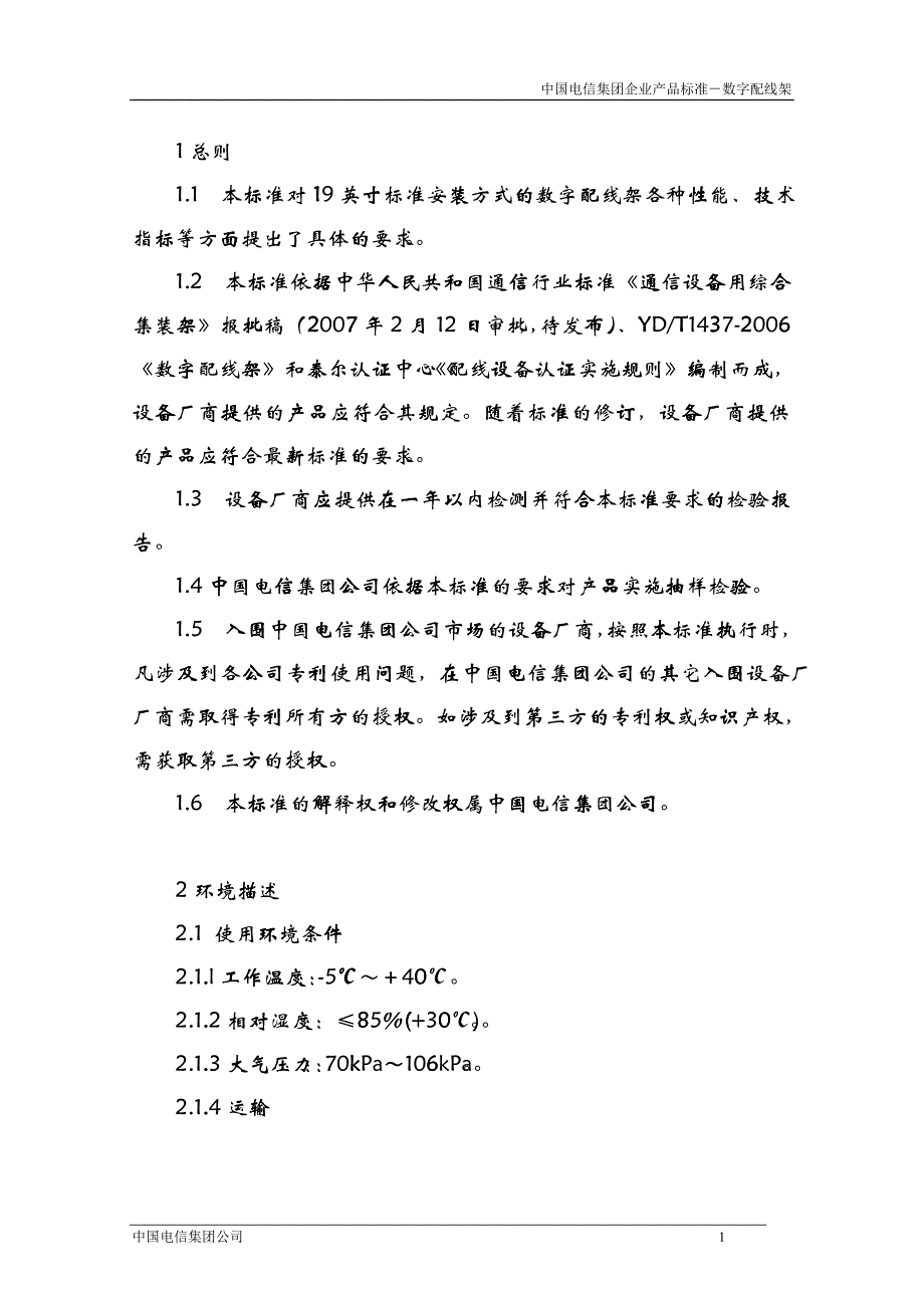 中国电信集团CT MPX09数字配线架产品标准V10_第4页