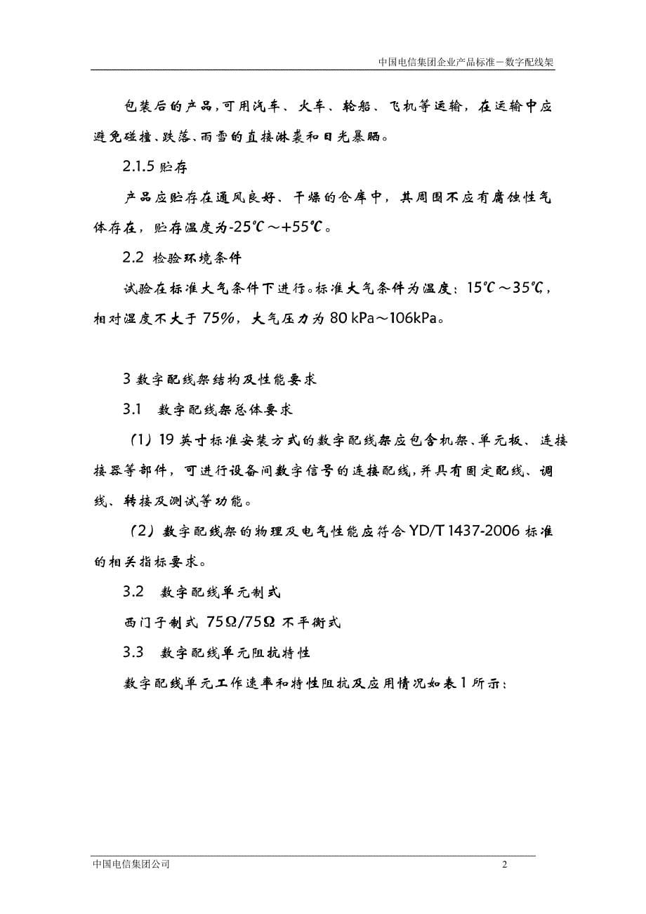 中国电信集团CT MPX09数字配线架产品标准V10_第5页