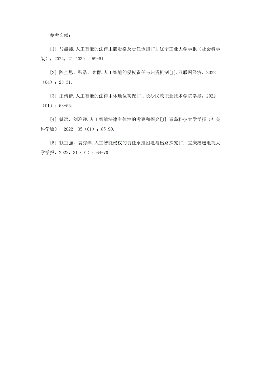 2023年人工智能的法律主体资格及责任承担探讨.docx_第4页