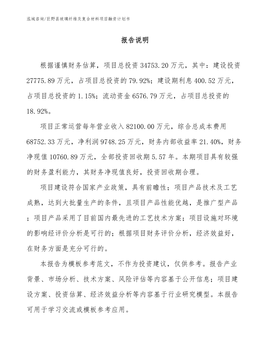 巨野县玻璃纤维及复合材料项目融资计划书_模板范文_第2页