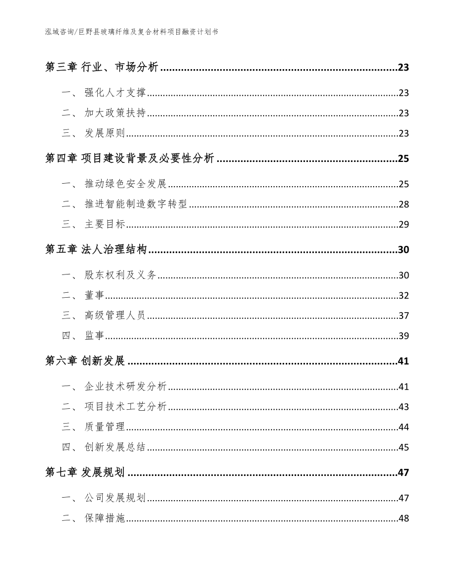 巨野县玻璃纤维及复合材料项目融资计划书_模板范文_第4页