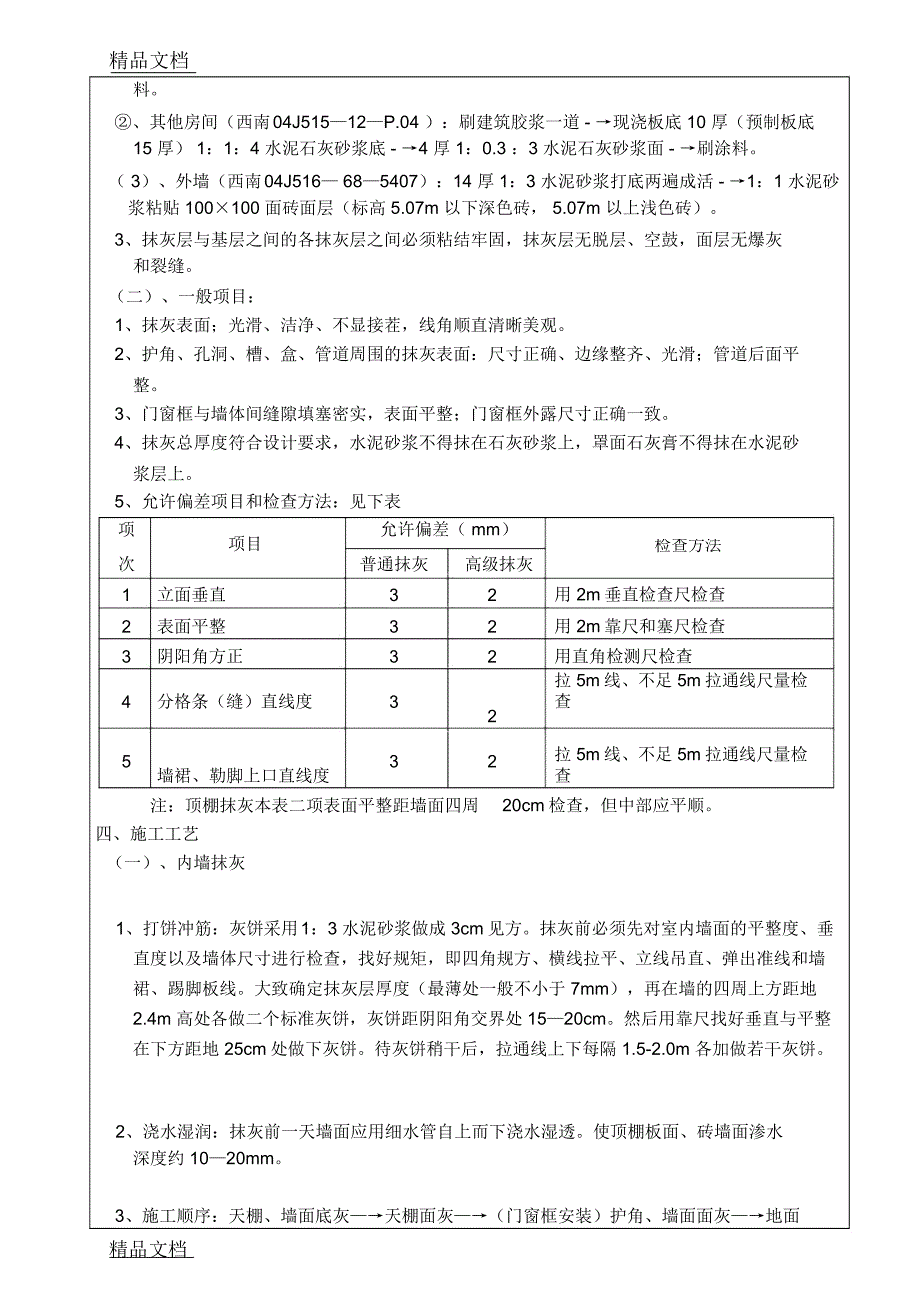 最新抹灰工程施工技术交底31914资料_第3页