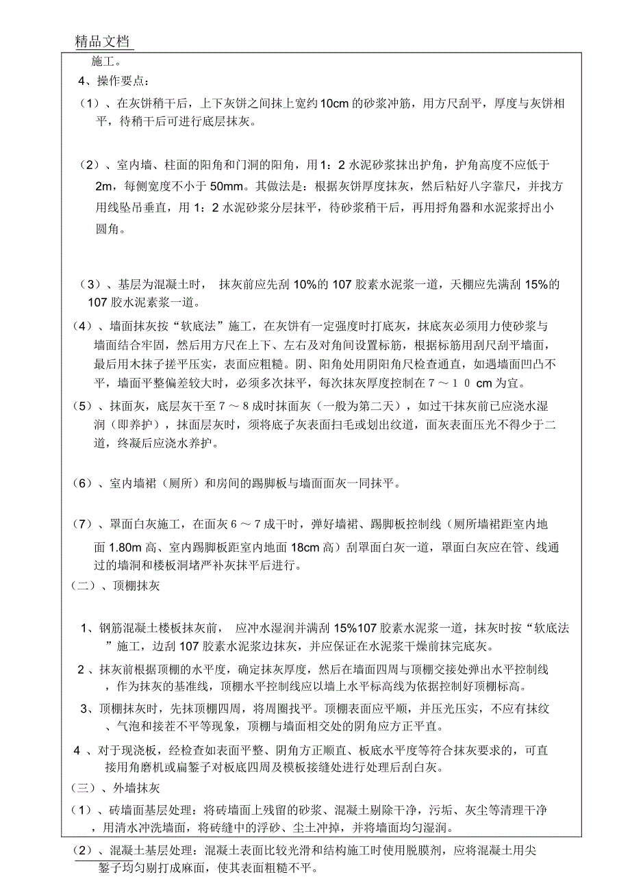 最新抹灰工程施工技术交底31914资料_第4页