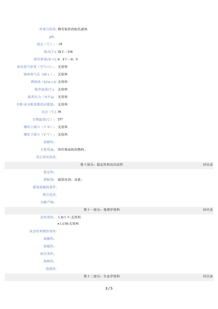 83 柴油化学品安全技术说明书_第3页