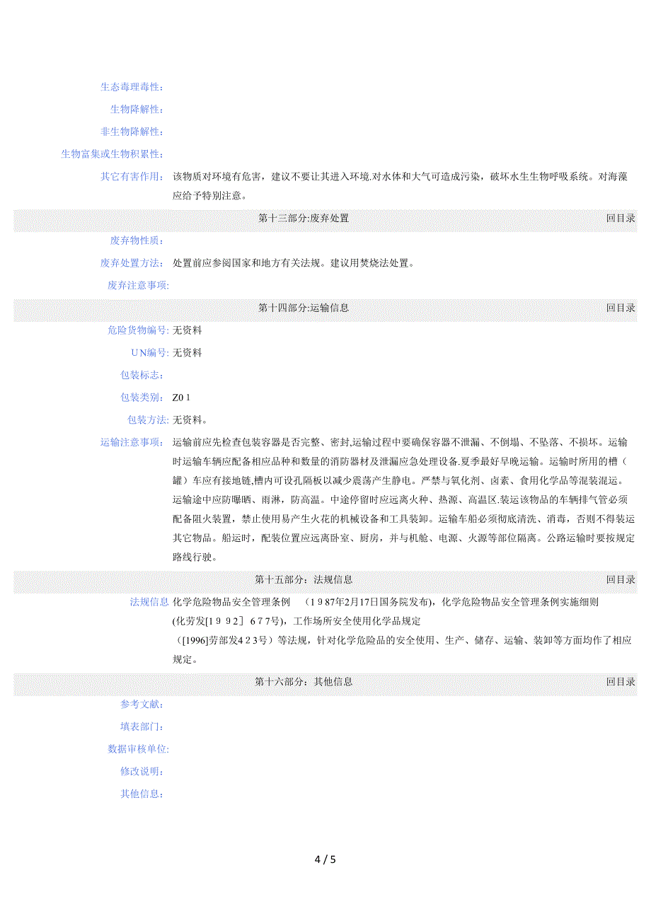 83 柴油化学品安全技术说明书_第4页