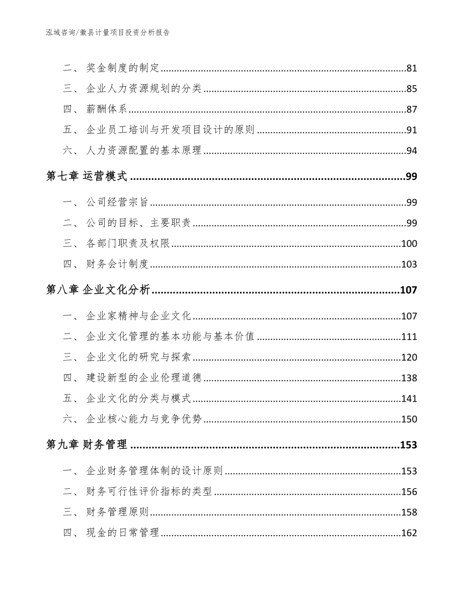 徽县计量项目投资分析报告（模板）_第4页