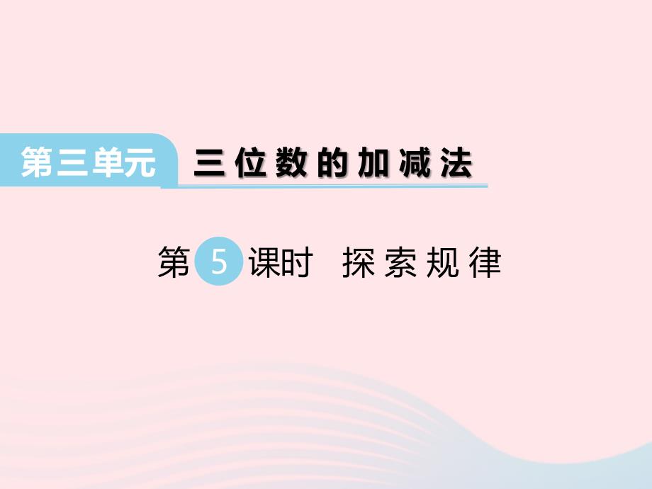 2022春二年级数学下册第三单元三位数的加减法第5课时探索规律课件西师大版_第1页