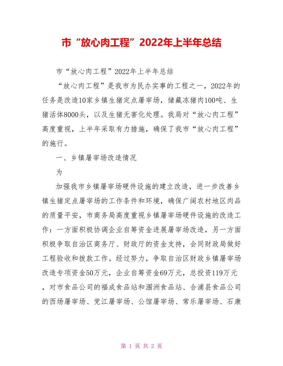 市“放心肉工程”2022年上半年总结_第1页