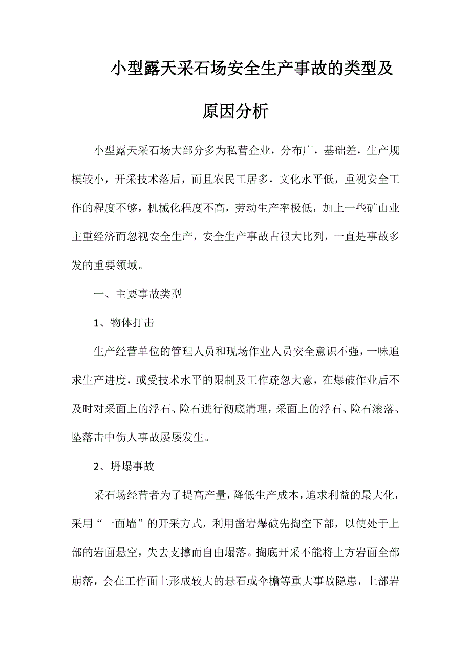 小型露天采石场安全生产事故的类型及原因分析_第1页