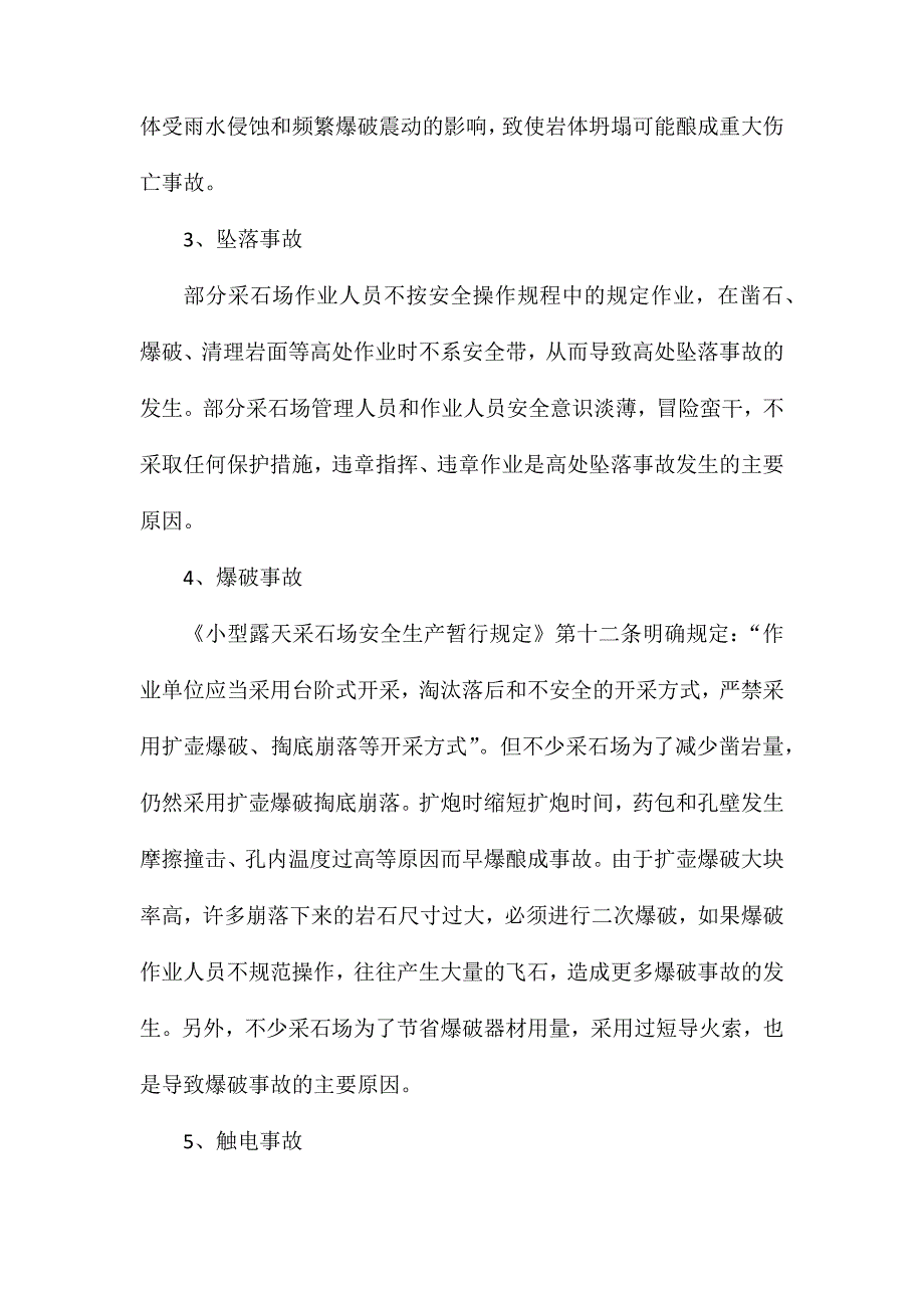 小型露天采石场安全生产事故的类型及原因分析_第2页