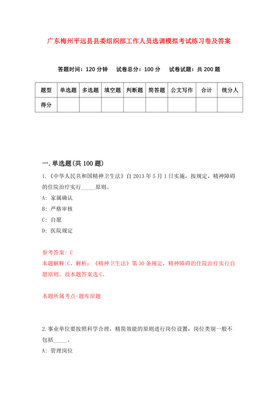 广东梅州平远县县委组织部工作人员选调模拟考试练习卷及答案【6】
