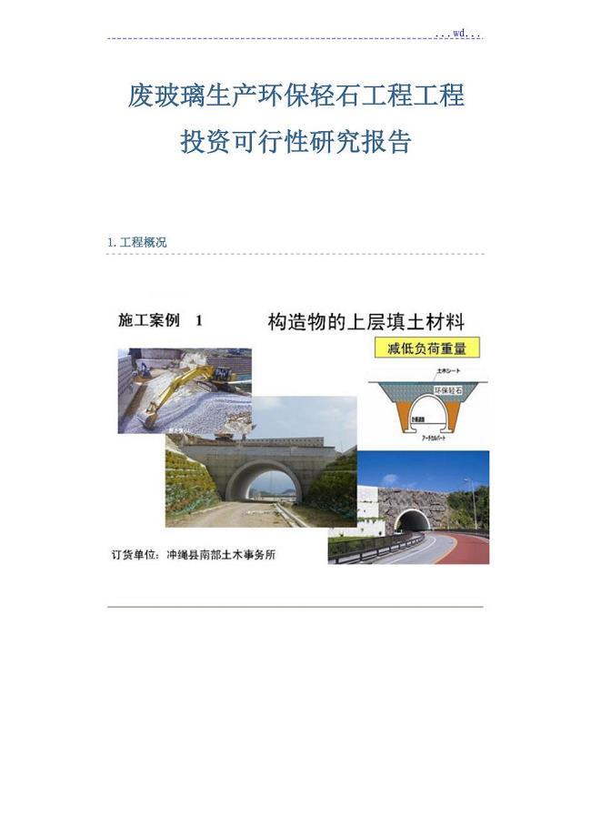 8414废玻璃生产环保轻石工程项目投资的可行性研究报告