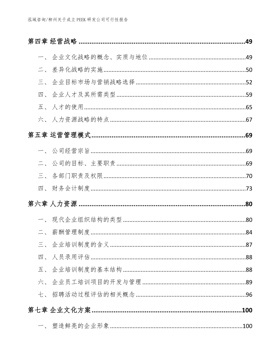 柳州关于成立PEEK研发公司可行性报告_模板范文_第2页