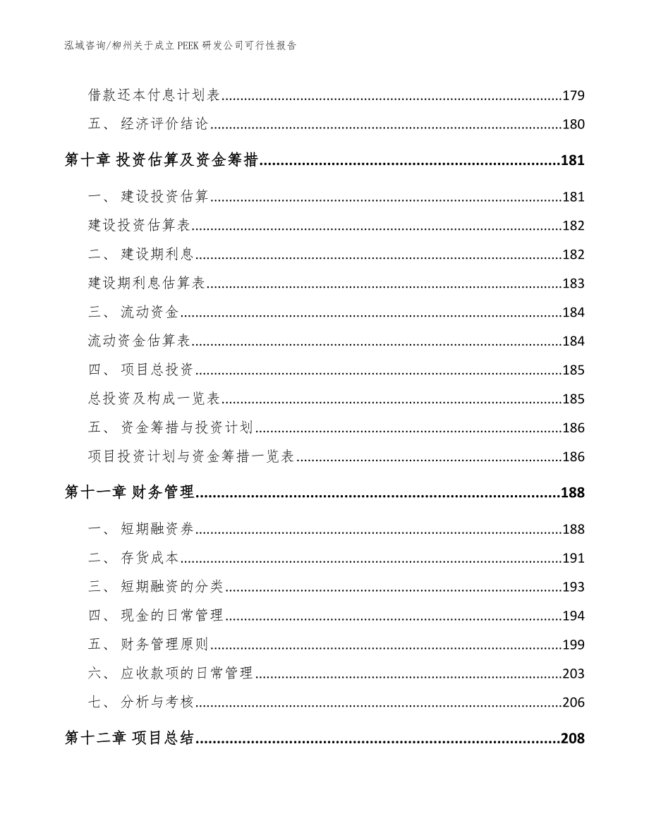 柳州关于成立PEEK研发公司可行性报告_模板范文_第4页