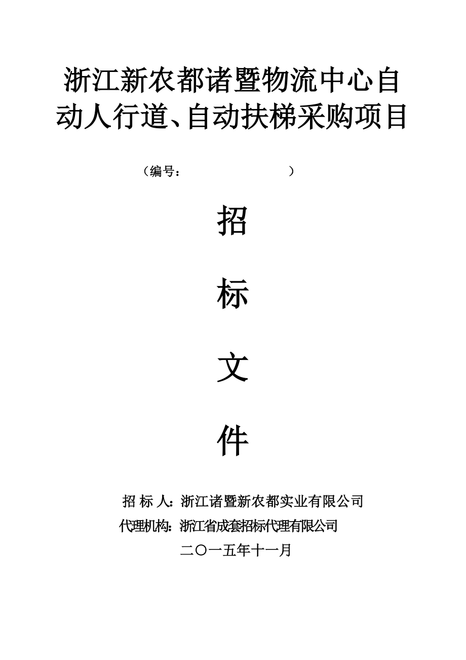 新农都扶梯招标文件自动扶梯人行道1_第1页